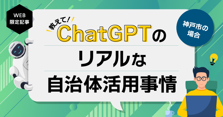 ChatGPTをどう使う？リアルな自治体活用事情を探る～神戸市編～